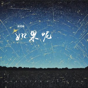 如果曾经-秦煜峰