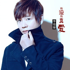 李佳乐 - 有没有真爱