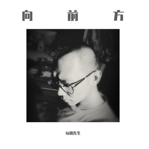 向前方 (Demo)
