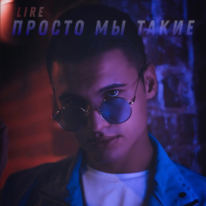 Просто мы такие (Explicit)