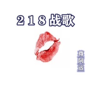 218战歌