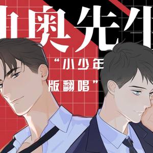 百变总裁 (幼化小少年版/剧情付念白)