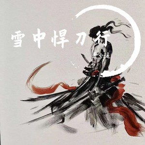 雪中悍刀行