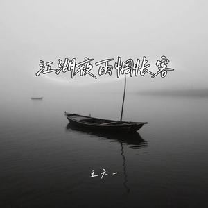 江湖夜雨忧愁客