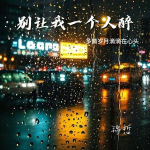 别让我一个人醉(多情岁月滴滴在心头)