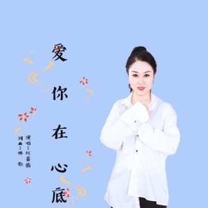 爱你在心底