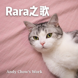 Rara之歌 (钢琴版)