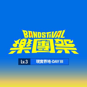 在台南吃便利商店 (Live)