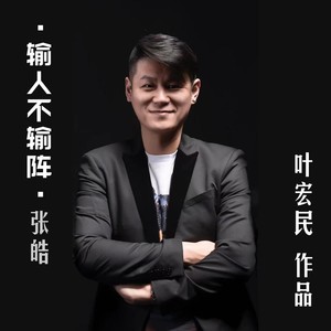 输人不输阵 (伴奏)