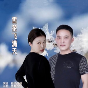 雪花飞满天 - 眷顾、随唱封面