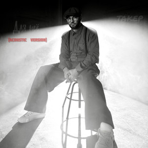 Ты сильная (Acoustic Version)