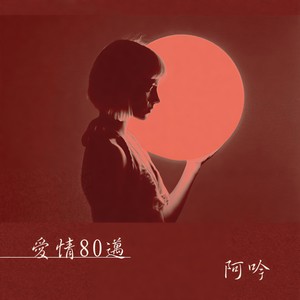 爱情80迈 (DJ版)