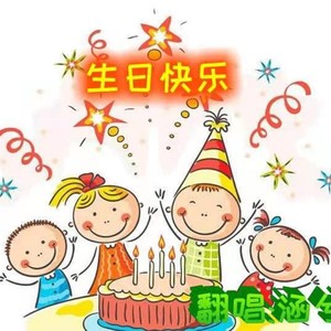 生日快乐