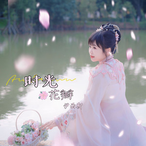 时光花瓣 (积武DJ版伴奏)