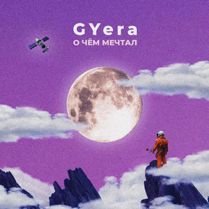 О чём мечтал