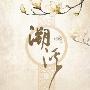 溯溪 (合唱版)
