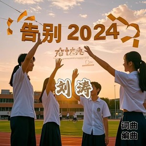 告别2024