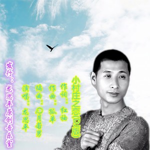 小村庄之恋 (电音版)