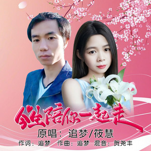 今生陪你一起走 (对唱版)