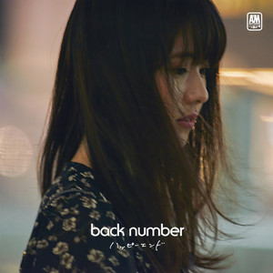 ハッピーエンド (幸福结局)