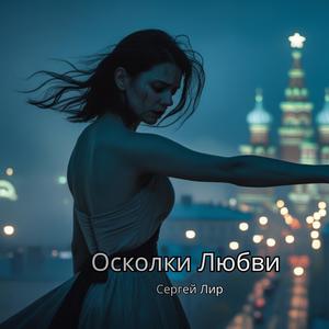 Осколки Любви (feat. Сергей Лир)