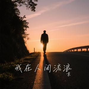 我在人间流浪
