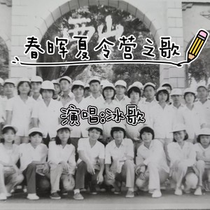 春晖夏令营之歌 (伴奏)