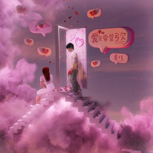 爱是常觉亏欠 (Love is Owing)