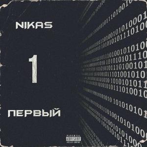 Первый (Explicit)