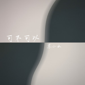 可不可以 (和你在一起)