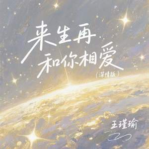 来生再和你相爱 (深情版)