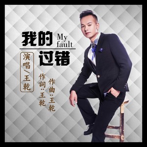 我的过错
