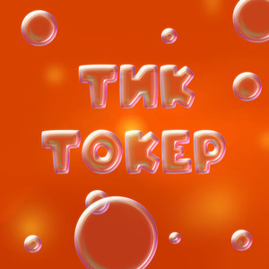 Тиктокер (feat. COLDRAI) (Explicit)