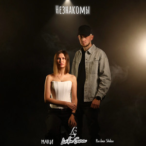 Незнакомы (Explicit)