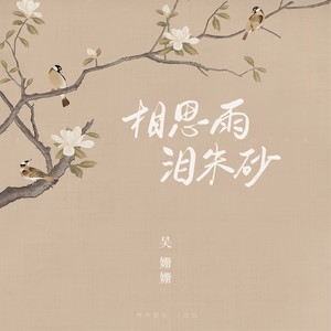 相思雨泪朱砂 (DJAilward版)