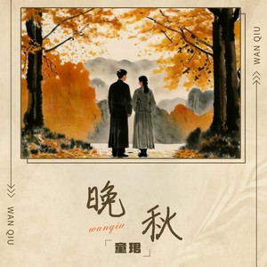 晚秋 (粤语版)