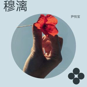 穆漓之乱世英雄.wav (伴奏)