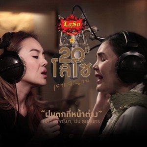 ฝนตกที่หน้าต่าง - Single