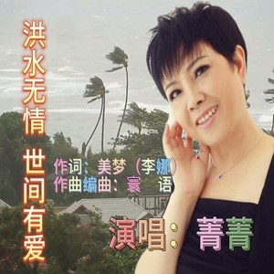 洪水无情世间有爱