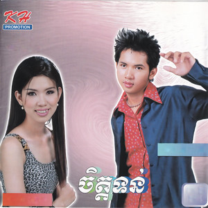 ចិត្តទន់ (Vol. 128)