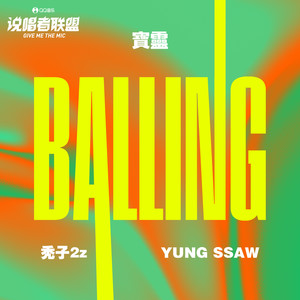 宝灵BALLING