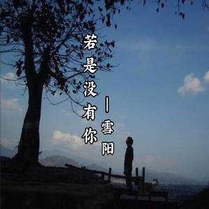 若是没有你