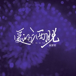 爱的洒脱 (伴奏)