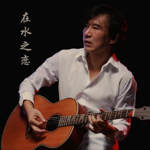 在水之恋—小号曲 (Inst.)