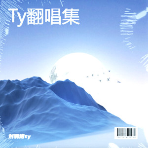 玫瑰窃贼-刘羽博ty