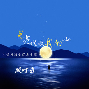 月亮代表我的心(你问我爱你有多深)-顾叮当
