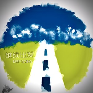 闫天聪 - 我还年轻