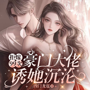 鹿瑶有声 - 拒嫁99次-2902集 那你快哄哄我……