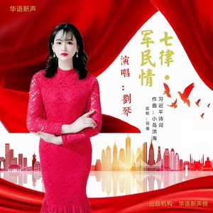 军民情·七律