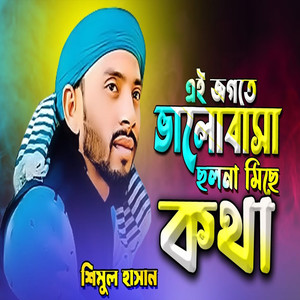 এই জগতে ভালোবাসা ছলনা মিছে কথা